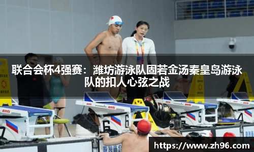 联合会杯4强赛：潍坊游泳队固若金汤秦皇岛游泳队的扣人心弦之战