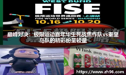 巅峰对决：极限运动嘉年华生死战焦作队vs秦皇岛队的精彩纷呈较量