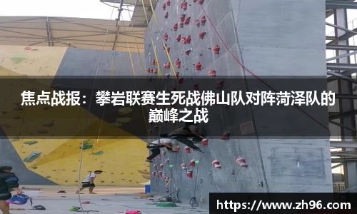 焦点战报：攀岩联赛生死战佛山队对阵菏泽队的巅峰之战