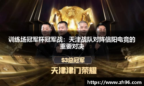 训练场冠军杯冠军战：天津战队对阵信阳电竞的重要对决