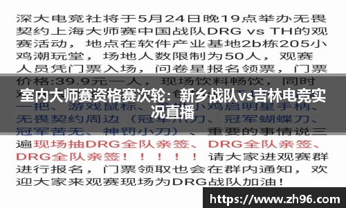 室内大师赛资格赛次轮：新乡战队vs吉林电竞实况直播