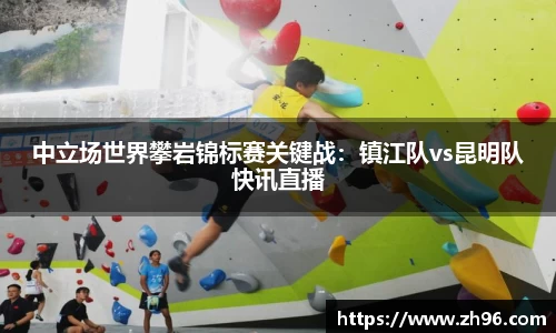 中立场世界攀岩锦标赛关键战：镇江队vs昆明队快讯直播