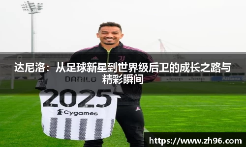 达尼洛：从足球新星到世界级后卫的成长之路与精彩瞬间