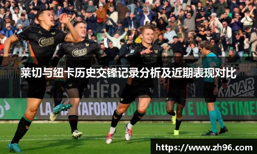 莱切与纽卡历史交锋记录分析及近期表现对比
