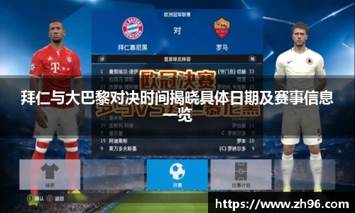 拜仁与大巴黎对决时间揭晓具体日期及赛事信息一览