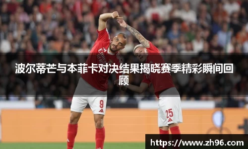 波尔蒂芒与本菲卡对决结果揭晓赛季精彩瞬间回顾