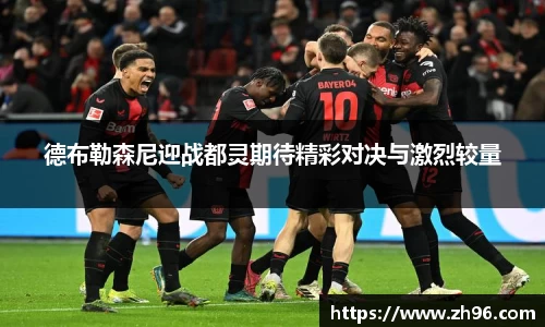 德布勒森尼迎战都灵期待精彩对决与激烈较量