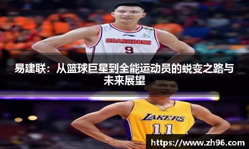 易建联:从篮球巨星到全能运动员的蜕变之路与未来展望