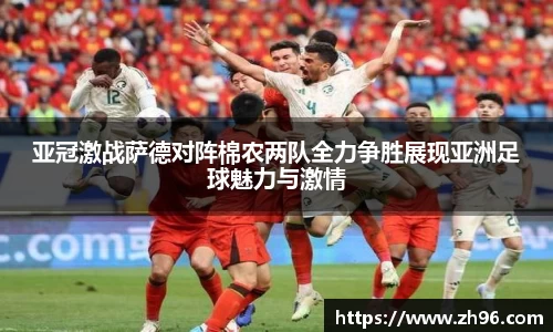 亚冠激战萨德对阵棉农两队全力争胜展现亚洲足球魅力与激情